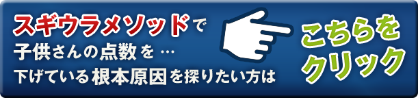 スギウラメソッドで
子供さんの点数を …
下げている根本原因を探りたい方は 