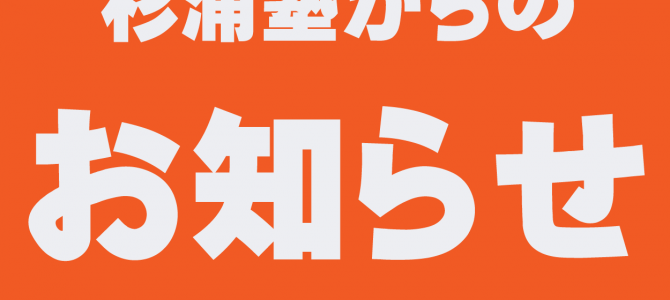 杉浦塾からのお知らせーアイキャッチ画像柿-01